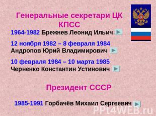 Генеральные секретари ЦК КПСС 1964-1982 Брежнев Леонид Ильич12 ноября 1982 – 8 ф