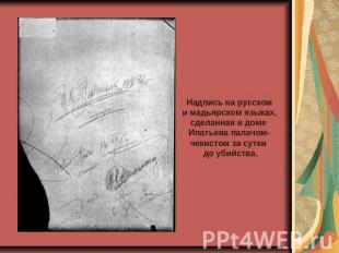Надпись на русском и мадьярском языках, сделанная в доме Ипатьева палачом- чекис