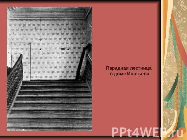 Парадная лестница в доме Ипатьева.