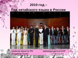 2010 год – Год китайского языка в России премьер-министр РФ зампредседателя КНР