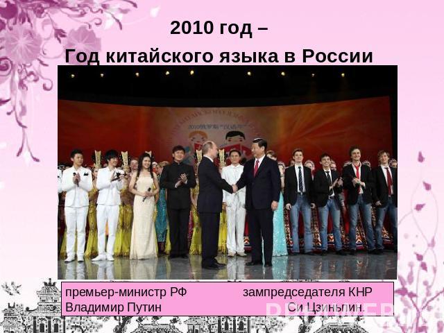 2010 год – Год китайского языка в России премьер-министр РФ зампредседателя КНР Владимир Путин Си Цзиньпин.