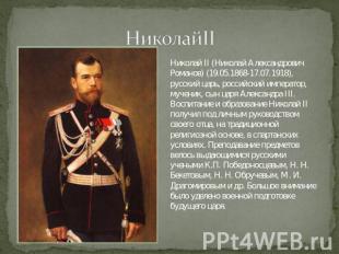 НиколайII Николай II (Николай Александрович Романов) (19.05.1868-17.07.1918), ру