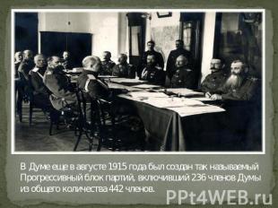 В Думе еще в августе 1915 года был создан так называемый Прогрессивный блок парт