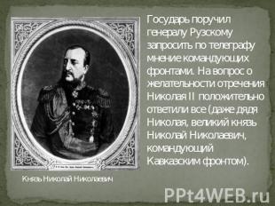 Князь Николай Николаевич Государь поручил генералу Рузскому запросить по телегра