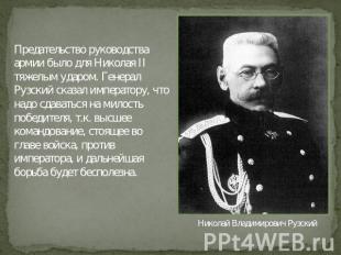 Предательство руководства армии было для Николая II тяжелым ударом. Генерал Рузс