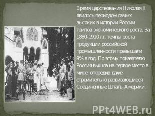Время царствования Николая II явилось периодом самых высоких в истории России те