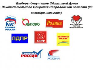 Выборы депутатов Областной Думы Законодательного Собрания Свердловской области (
