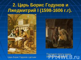2. Царь Борис Годунов и Лжедмитрий I (1598-1606 г.г). Царь Борис Годунов с детьм