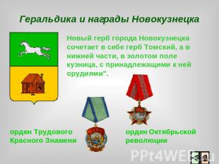 Геральдика и награды Новокузнецка Новый герб города Новокузнецка сочетает в себе