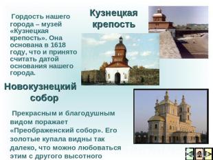 Гордость нашего города – музей «Кузнецкая крепость». Она основана в 1618 году, ч