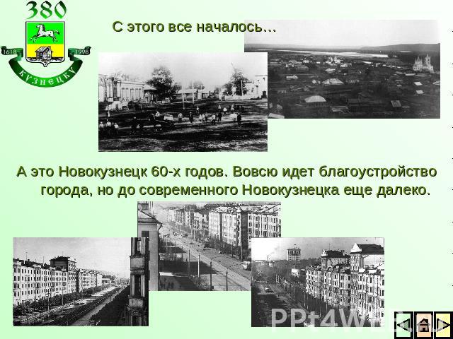 С этого все началось… А это Новокузнецк 60-х годов. Вовсю идет благоустройство города, но до современного Новокузнецка еще далеко.