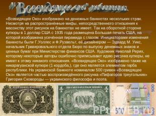 "Всевидящее око" на банкнотах «Всевидящее Око» изображено на денежных банкнотах