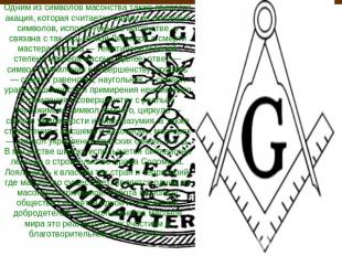 Одним из символов масонства также является акация, которая считается одним из ос