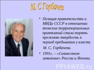 М. С Горбачев Позиция правительства и МИДа СССР в отношении японских территориал