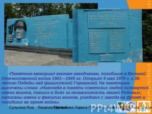 Памятник-мемориал воинам-заводчанам, погибшим в Великой Отечественной войне 1941