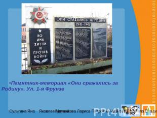 Памятник-мемориал «Они сражались за Родину». Ул. 1-я Фрунзе