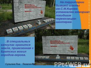 На территории бывшей шахты им.С.М.Кирова установлен мемориал погибшим черемховца
