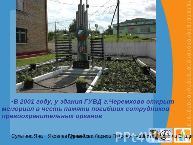 В 2001 году, у здания ГУВД г.Черемхово открыт мемориал в честь памяти погибших сотрудников правоохранительных органов