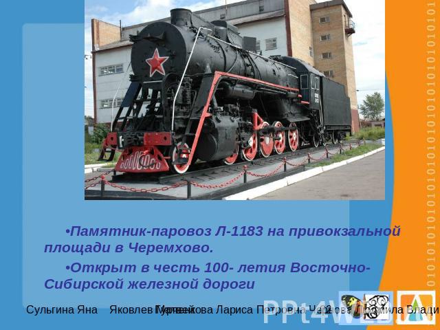Памятник-паровоз Л-1183 на привокзальной площади в Черемхово.Открыт в честь 100- летия Восточно-Сибирской железной дороги