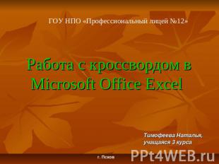 Работа с кроссвордом в Microsoft Office Excel Тимофеева Наталья,учащаяся 3 курса