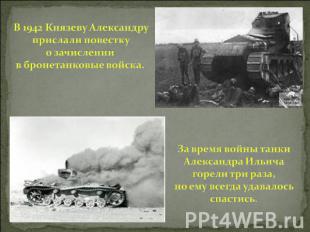 В 1942 Князеву Александру прислали повестку о зачислении в бронетанковые войска.