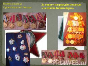 Вторая награда – Орден Красной Звезды. За отвагу награждён медалью «За взятие Кё