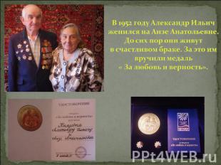 В 1952 году Александр Ильич женился на Аизе Анатольевне.До сих пор они живут в с