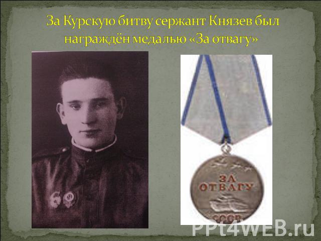 За Курскую битву сержант Князев был награждён медалью «За отвагу»