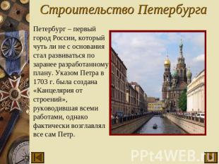 Строительство Петербурга Петербург – первый город России, который чуть ли не с о