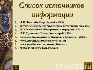 Список источников информации А.Н. Толстой «Петр Первый» 1985г.http://www.google.