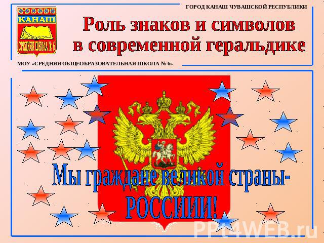 Роль знаков и символов в современной геральдике Мы граждане великой страны-РОССИИИ!