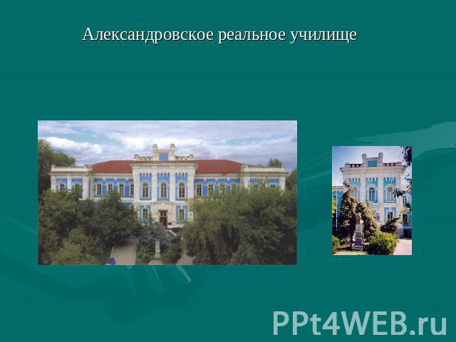 Александровское реальное училище