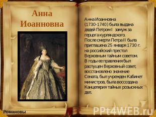 Анна Иоанновна Анна Иоанновна (1730-1740) была выдана дядей Петром I  замуж за г