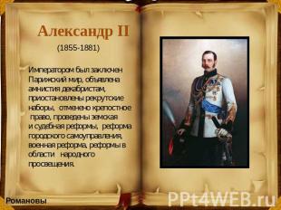 Александр II Императором был заключен Парижский мир, объявлена амнистия декабрис