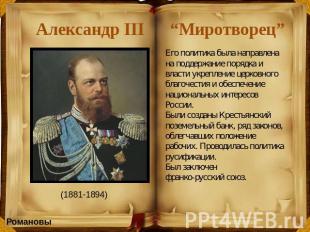 Александр III “Миротворец” Его политика была направлена на поддержание порядка и