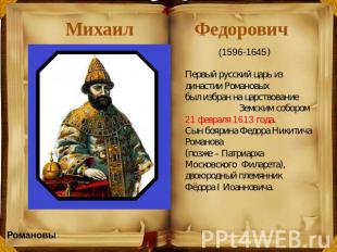 Михаил Федорович (1596-1645) Первый русский царь из династии Романовых был избра