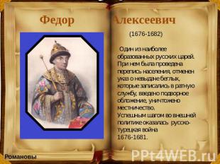 Федор Алексеевич  Один из наиболее образованных русских царей. При нем была пров