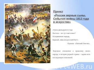 Проект «России верные сыны. События войны 1812 года в искусстве»«Гроза двенадцат