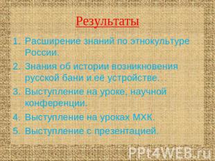 Результаты Расширение знаний по этнокультуре России.Знания об истории возникнове