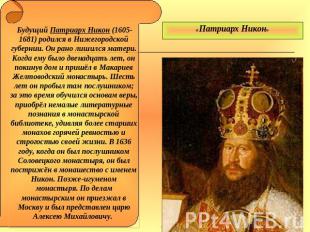 «Патриарх Никон» Будущий Патриарх Никон (1605-1681) родился в Нижегородской губе