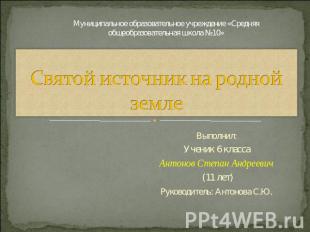 Святой источник на родной земле Муниципальное образовательное учреждение «Средня