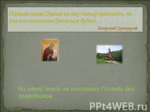 Похвала наша Сергию не ему пользу приносит, но для нас спасением духовным будет.