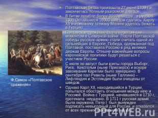 Ф.Симон «Полтавское сражение» Полтавская битва произошла 27 июня 1709 г и законч
