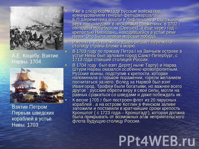 Реферат: Высадка русских десантов на побережье Швеции в 1719 году