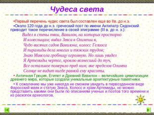 Чудеса света Первый перечень чудес света был составлен еще во IIв. до н.э. Около