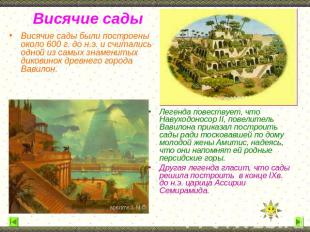 Висячие сады были построены около 600 г. до н.э. и считались одной из самых знам