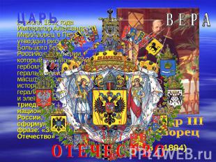 Ц А Р Ь 24 июля 1882 года Император Александр III Миротворец в Петергофе утверди