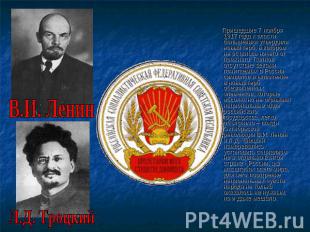 В.И. Ленин Л.Д. Троцкий Пришедшие 7 ноября 1917 года к власти большевики утверди