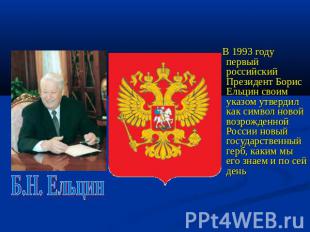 Б.Н. Ельцин В 1993 году первый российский Президент Борис Ельцин своим указом ут