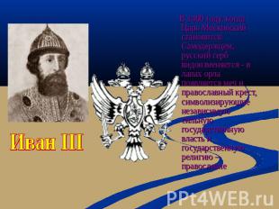 Иван III В 1480 году, когда Царь Московский становится Самодержцем, русский герб